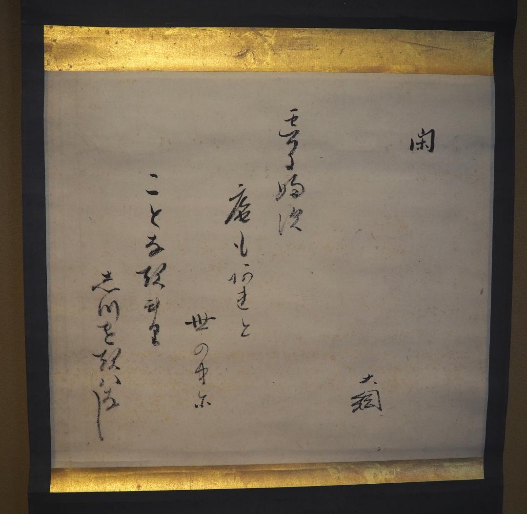 大徳寺435世管長 大綱宗彦自筆和歌『閑』掛軸 - メルカリ