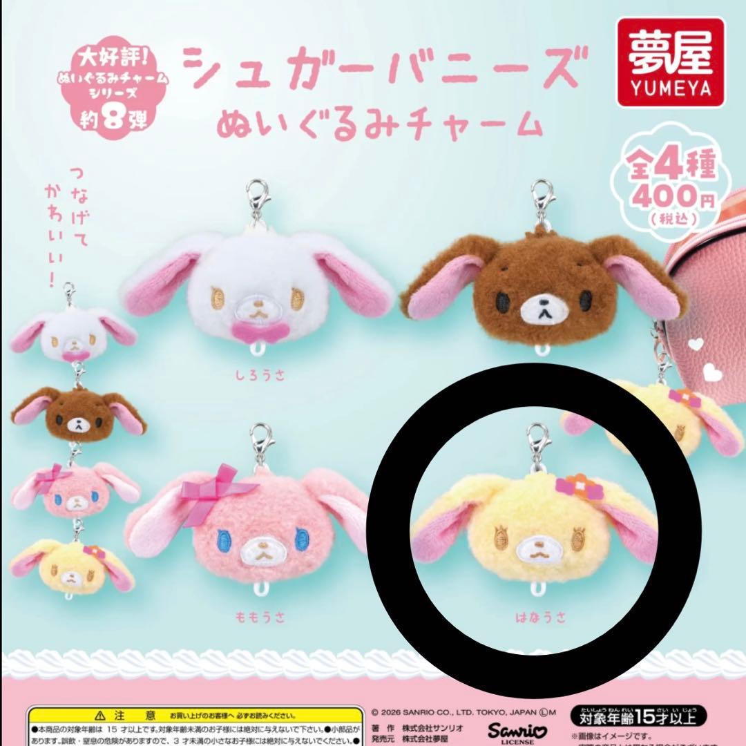 シュガーバニーズ ガチャガチャ ぬいぐるみ キーホルダー はなうさ
