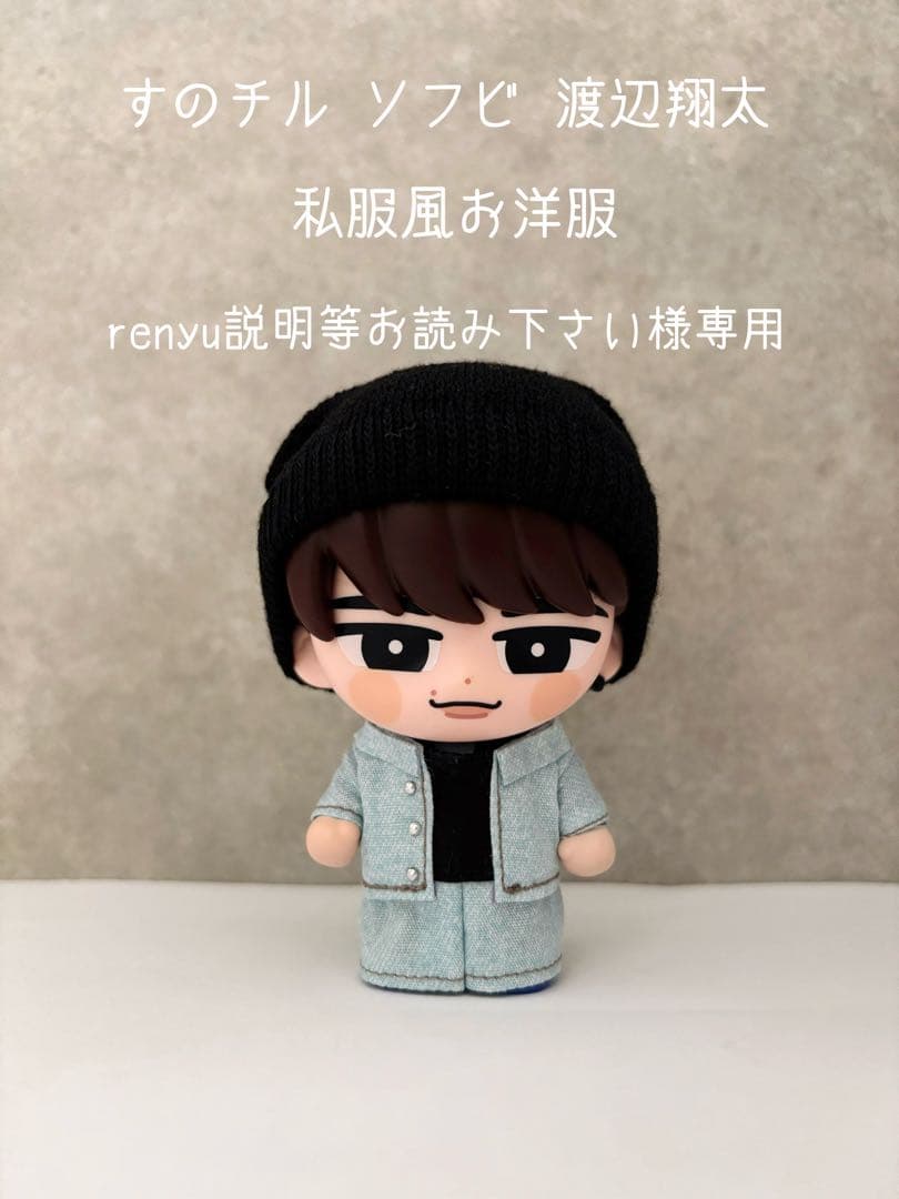 renyu説明等お読み下さい様専用 すのチルソフビ 渡辺翔太私服私服風お