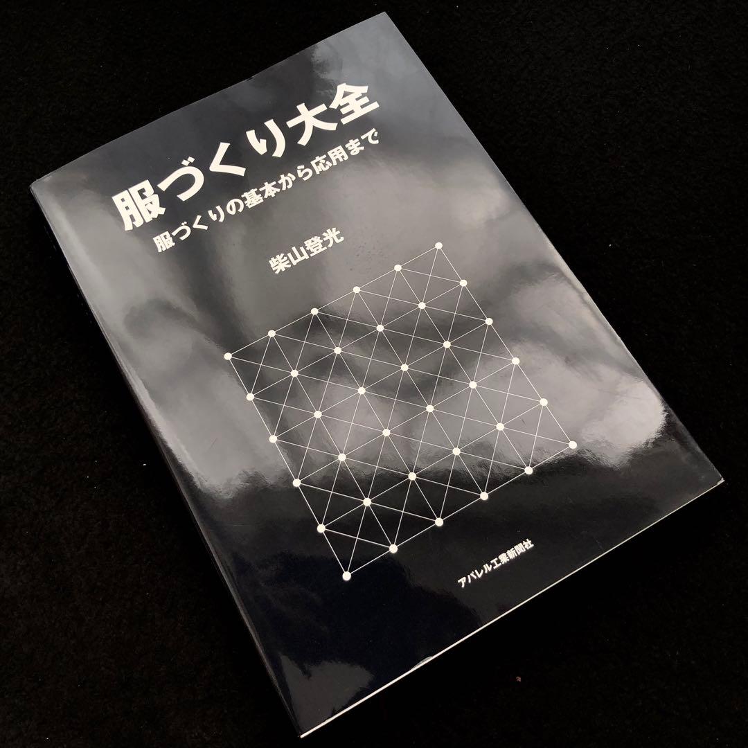 専用★サイン入「服づくり大全 - 服づくりの基本から応用まで」柴山登光 著 book