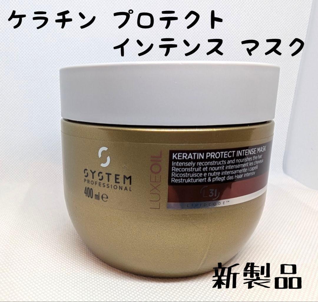 リュクスケラチン　プロテクトインテンスマスク　400ml 業務サイズ Luxe リュクス ケラチン プロテクト インテンス マスク | System