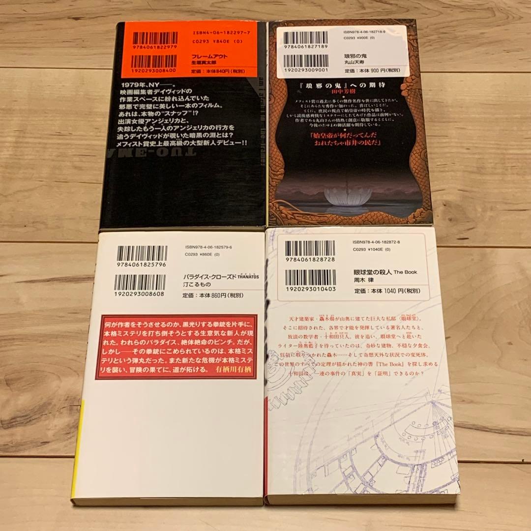 全初版 メフィスト賞受賞作 7冊set 講談社ノベルス - メルカリ