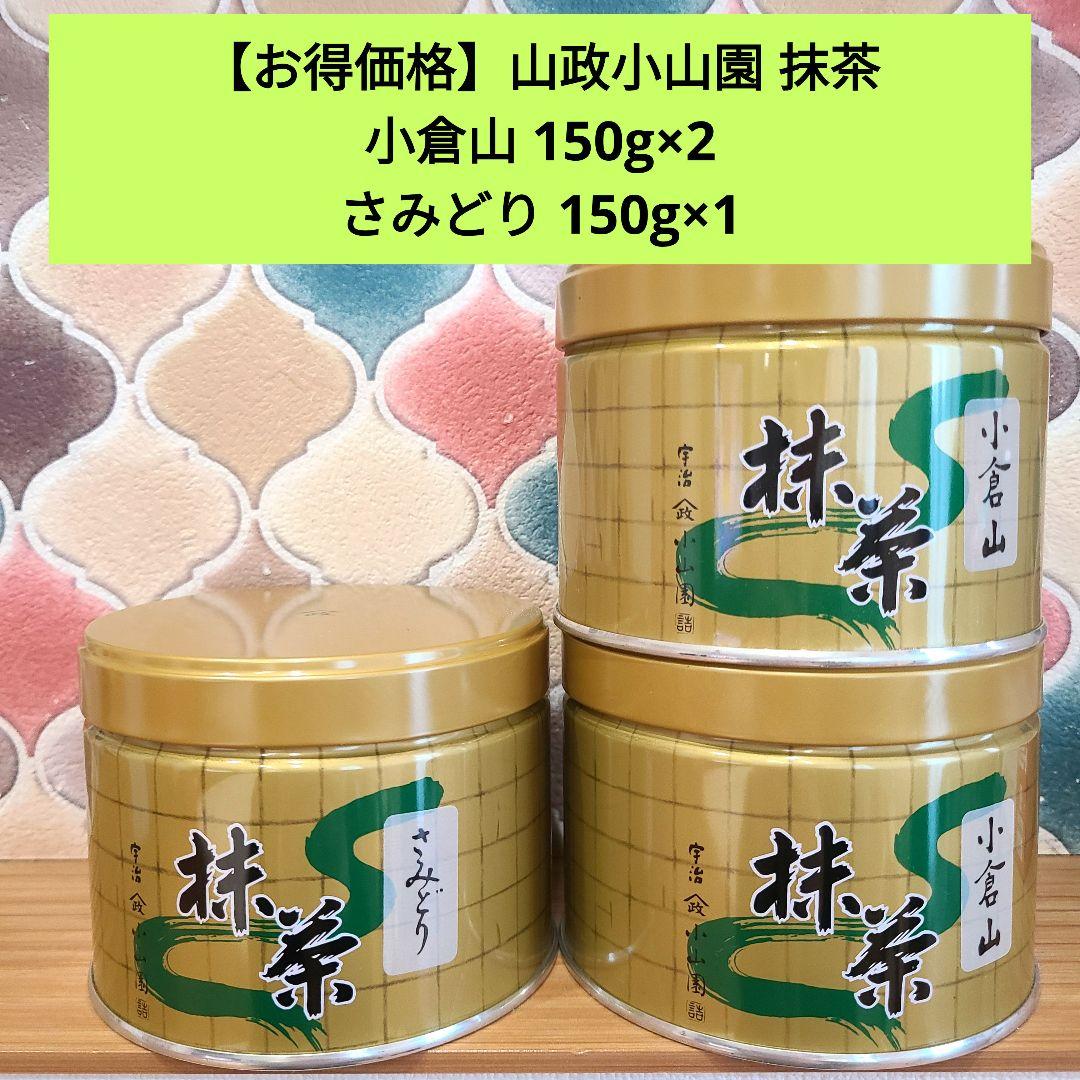 【お得価格】山政小山園 抹茶 小倉山 さみどり 150g缶セット 山政小山園 抹茶 小倉山 150g 缶入り【返品交換不可】