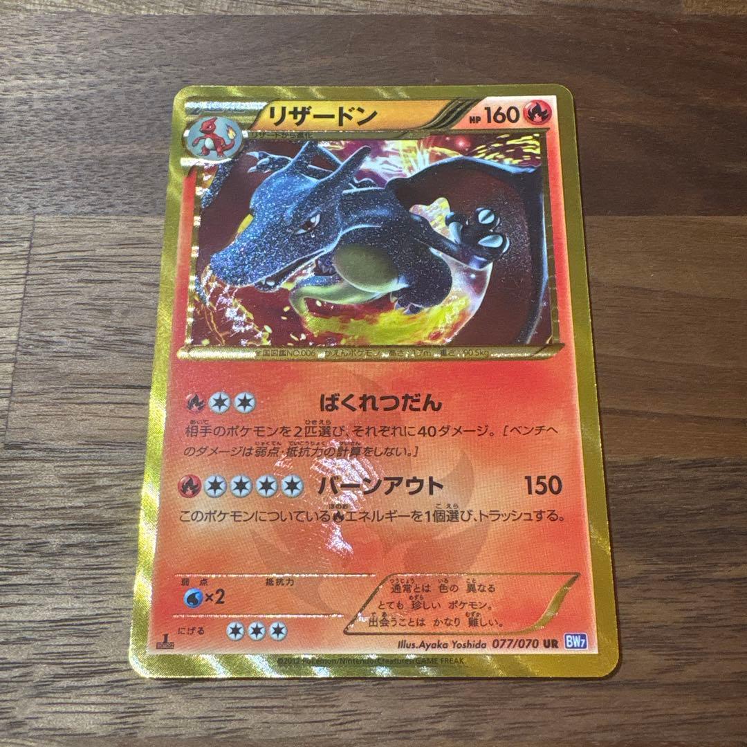 リザードン UR BW7 プラズマゲイル 077/070 1ed - メルカリ