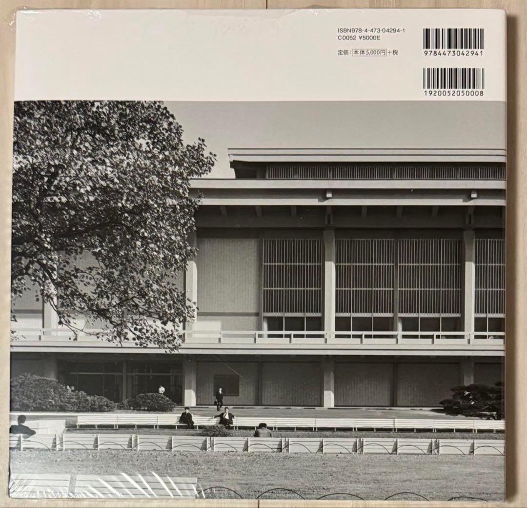 新品！初版】谷口吉郎建築作品集 父社迎賓館 丹下健二 土門拳