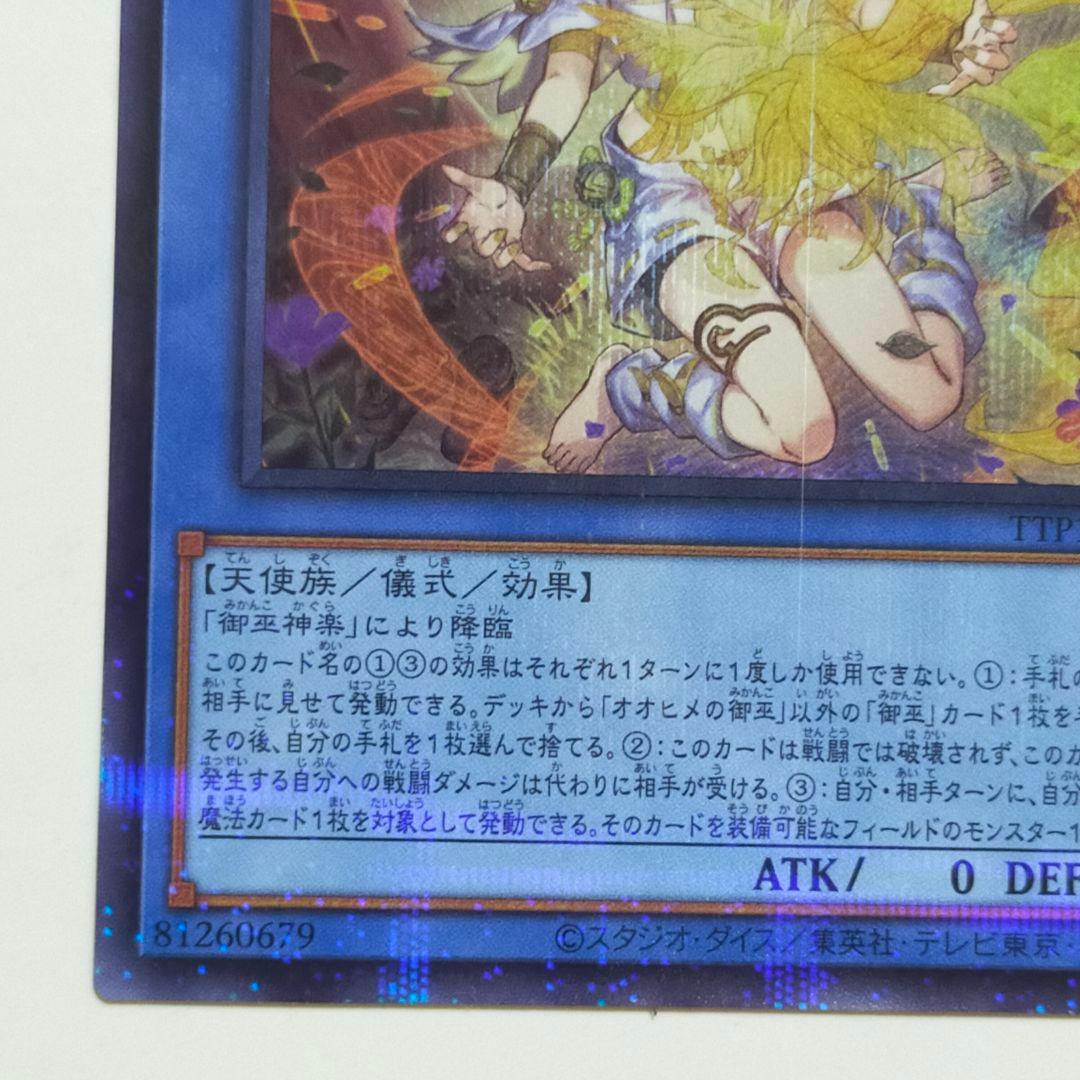 遊戯王 オオヒメの御巫 絵違い イラスト違い ウルトラパラレル TTP1