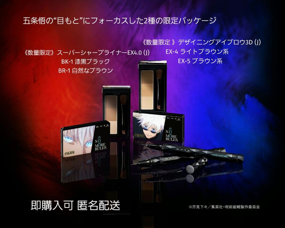 数量限定] KATE アイメイク 呪術廻戦 五条悟 4点セット - メルカリ