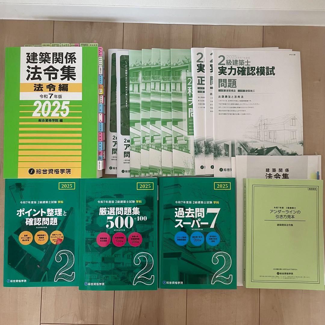 法令集線引き済 二級建築士試験問題集セット 2025年版 - メルカリ