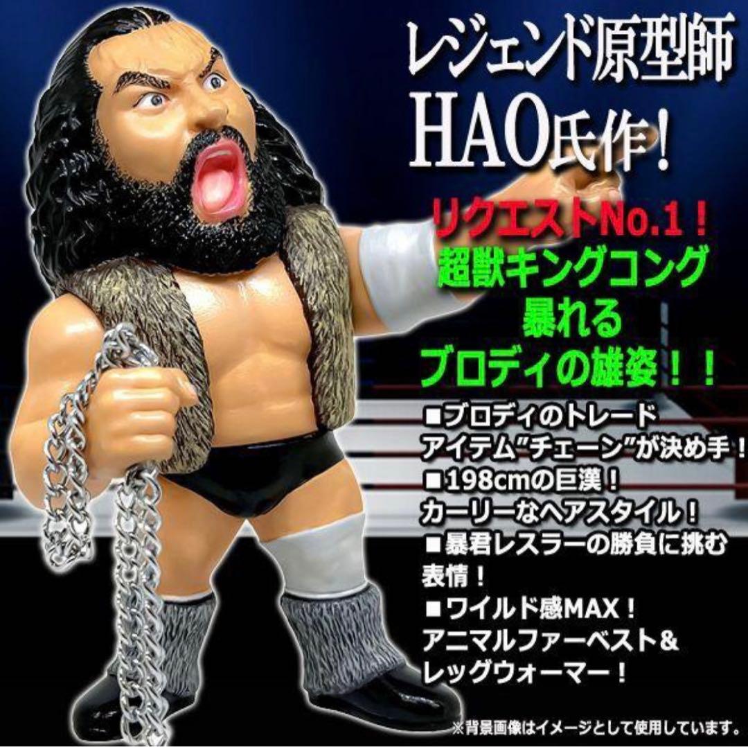 16dソフビコレクション☆ ブルーザー・ブロディ チェーン付き 超獣 HAO