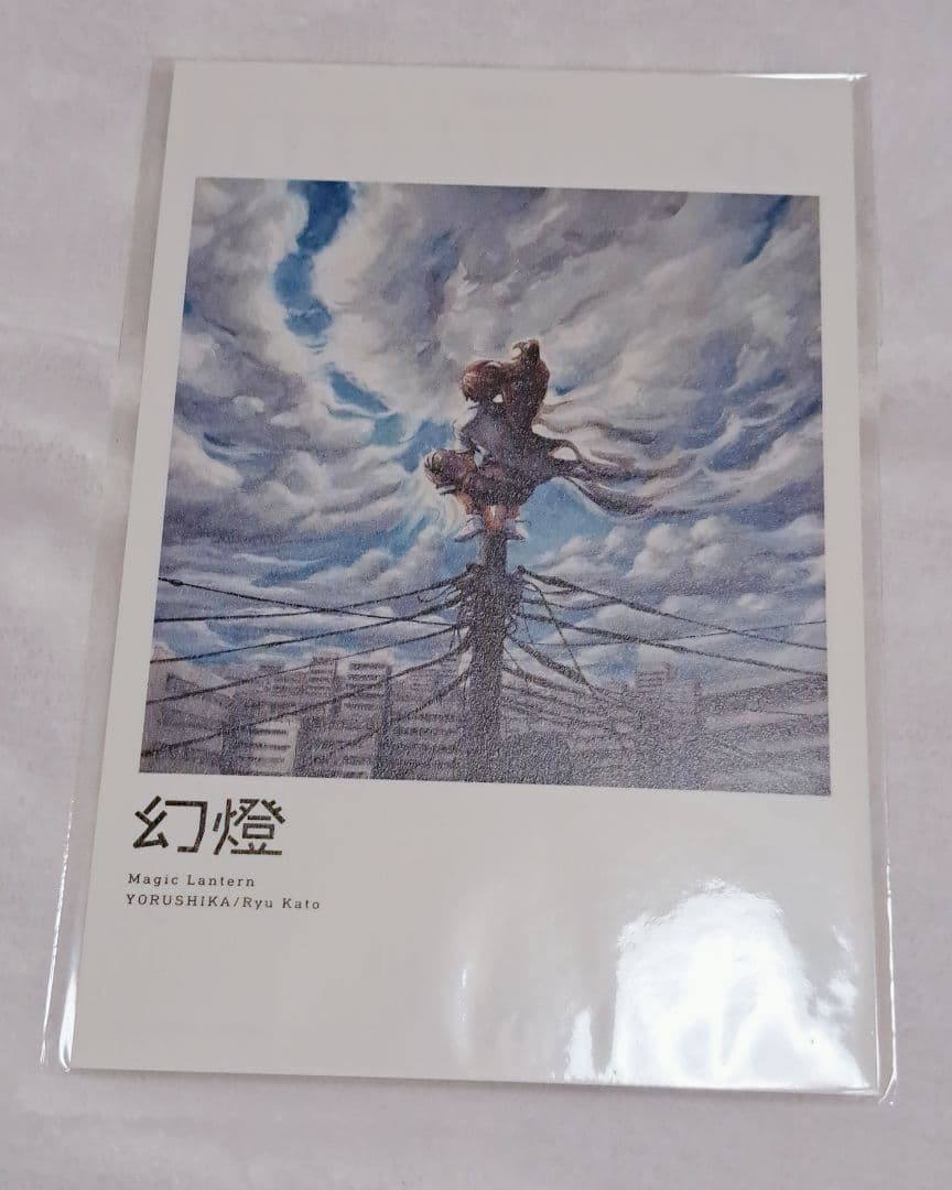 ヨルシカ 音楽画集 幻燈 ポストカード - メルカリ