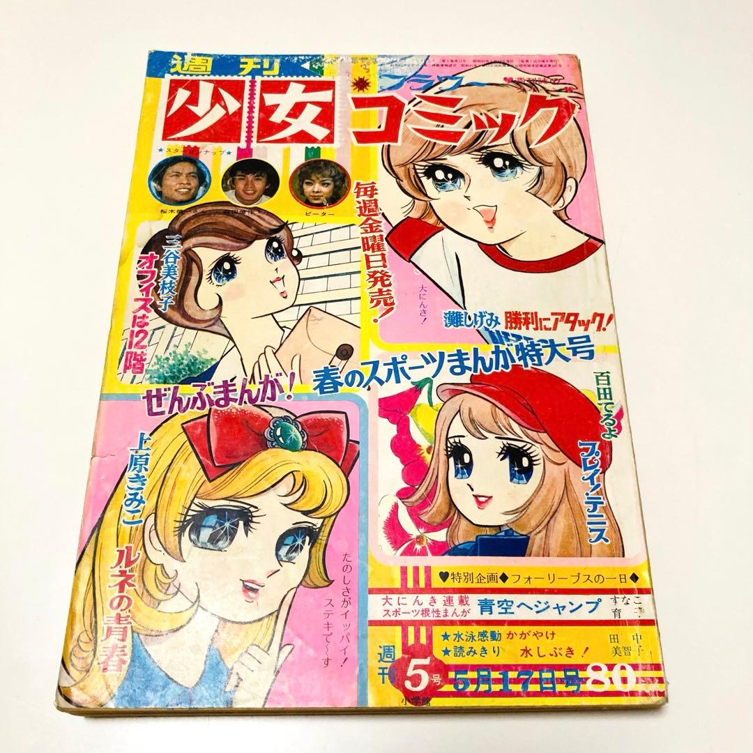 貴重✳️少女漫画『週刊少女コミック 1970年5月17日号(創刊5号)』灘