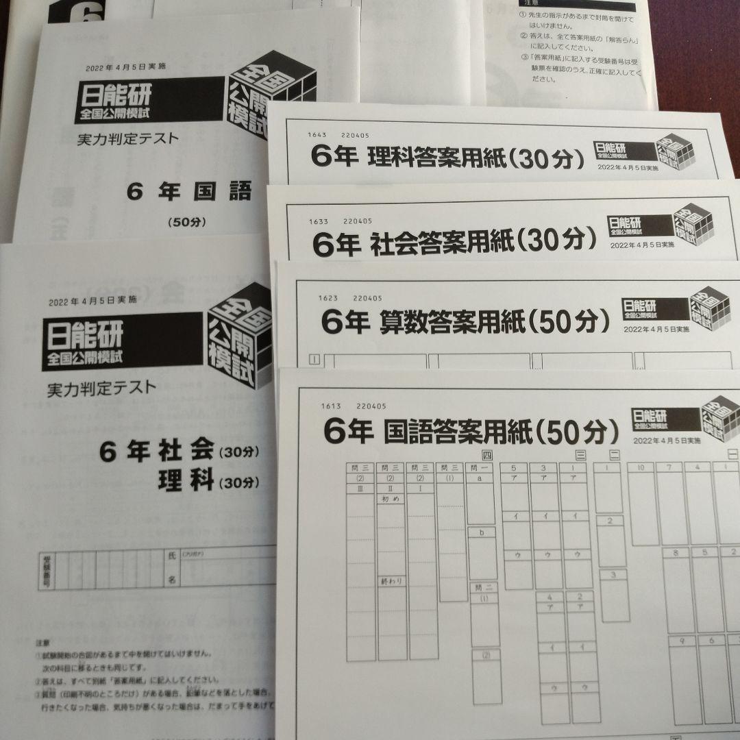 日能研 6年前期実力判定テスト&志望校判定テスト4回分 日能研 新6