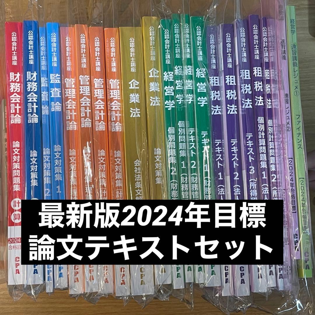 最新版 CPA テキスト 2024年目標 論文 セット 公認会計士 会計士