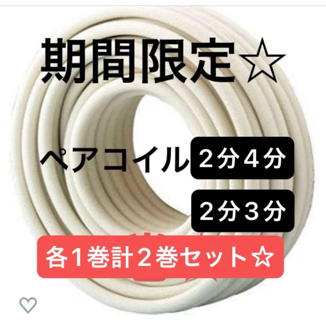 エアコン配管　ペアコイル2分3分　ペアコイル2分4分　2巻セット　因幡電工 楽天市場】因幡電工 エアコン配管用被覆銅管 ペアコイル 2分4分 20m PC