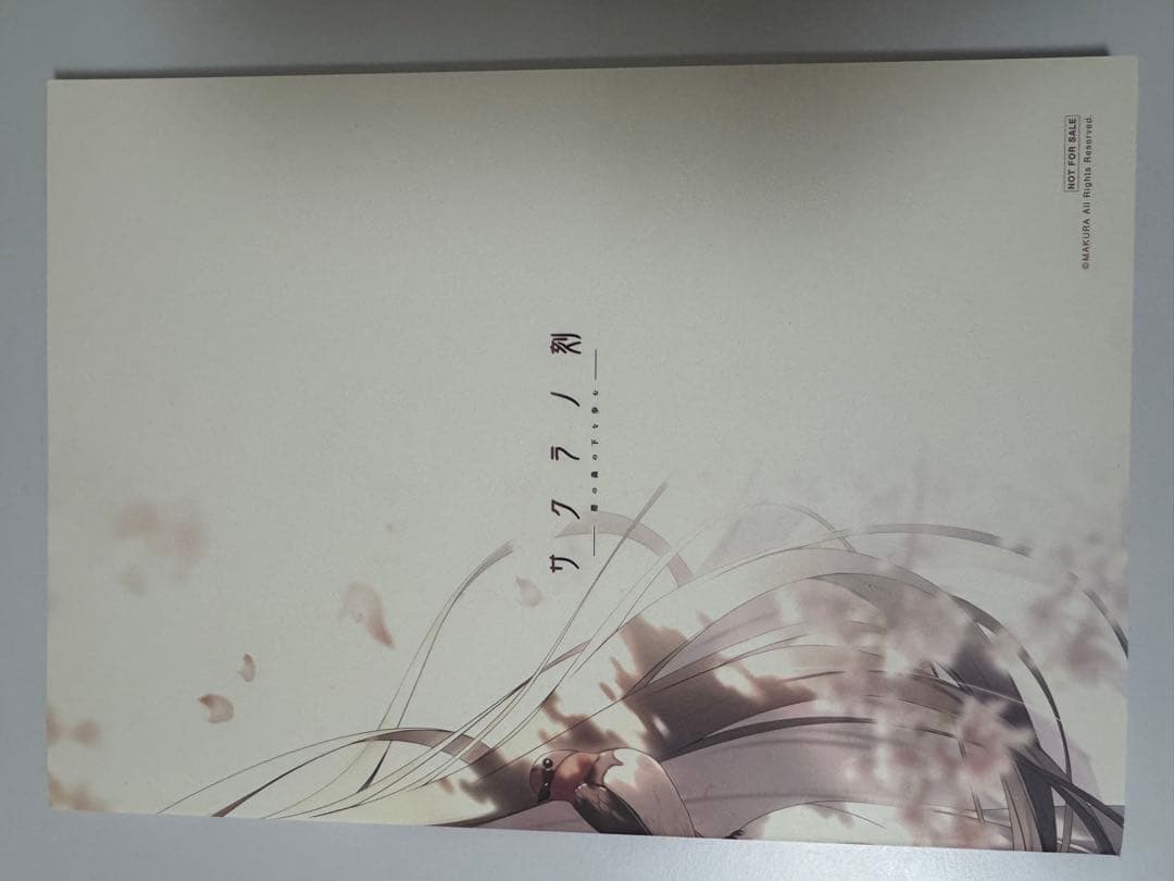 サクラノ刻初回外装開封/本体未開封 欠品あり+First Fanbook
