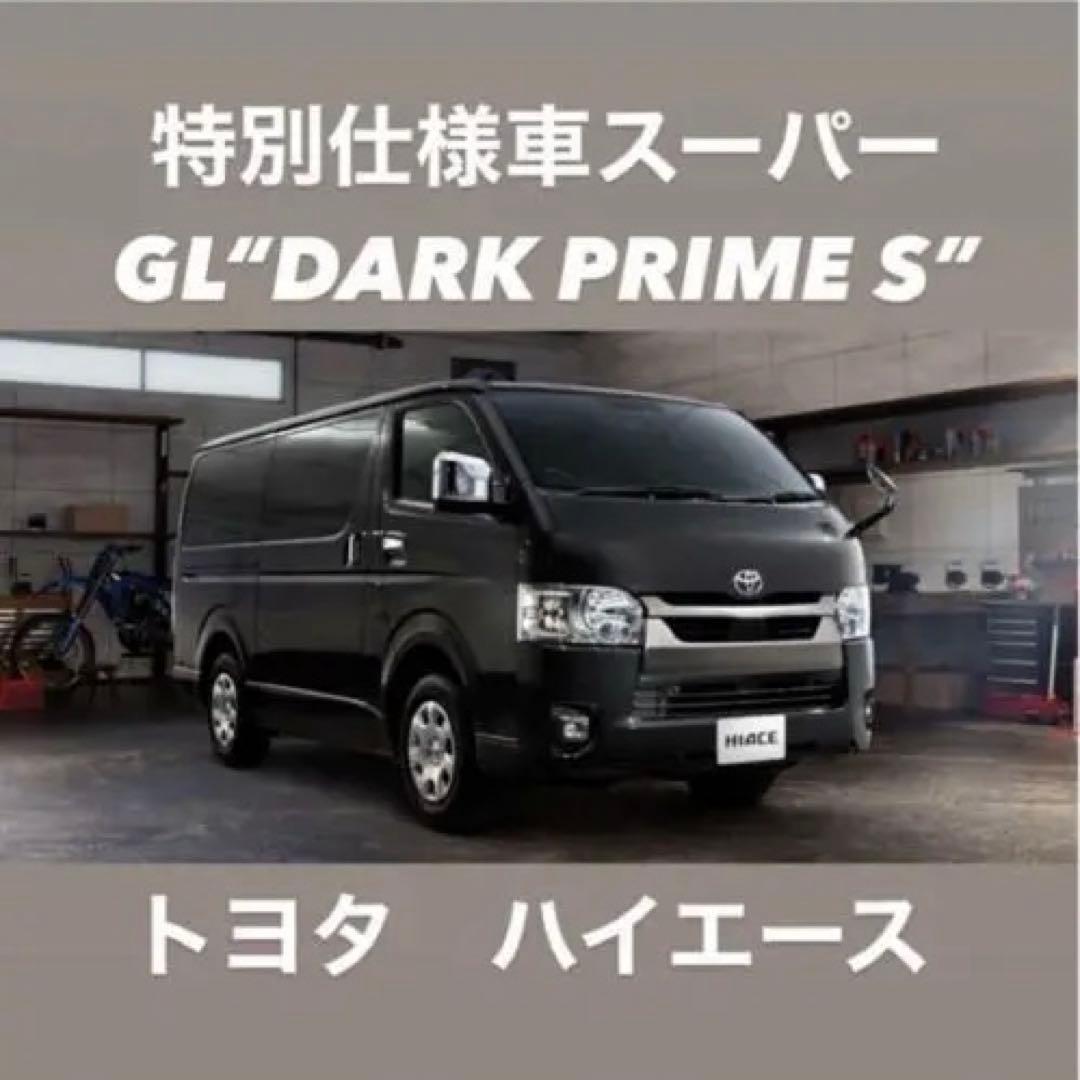 新品☆ダークプライムS☆200系 ハイエース☆ショックアブソーバー4本