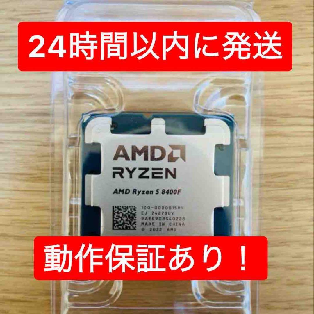 新品 Ryzen 5 8400F｜6コア12スレッド｜AM5対応｜動作確認済 AMD Ryzen 5 8400F Desktop Processor 6 Core & 12 Threads 4.7 GHz