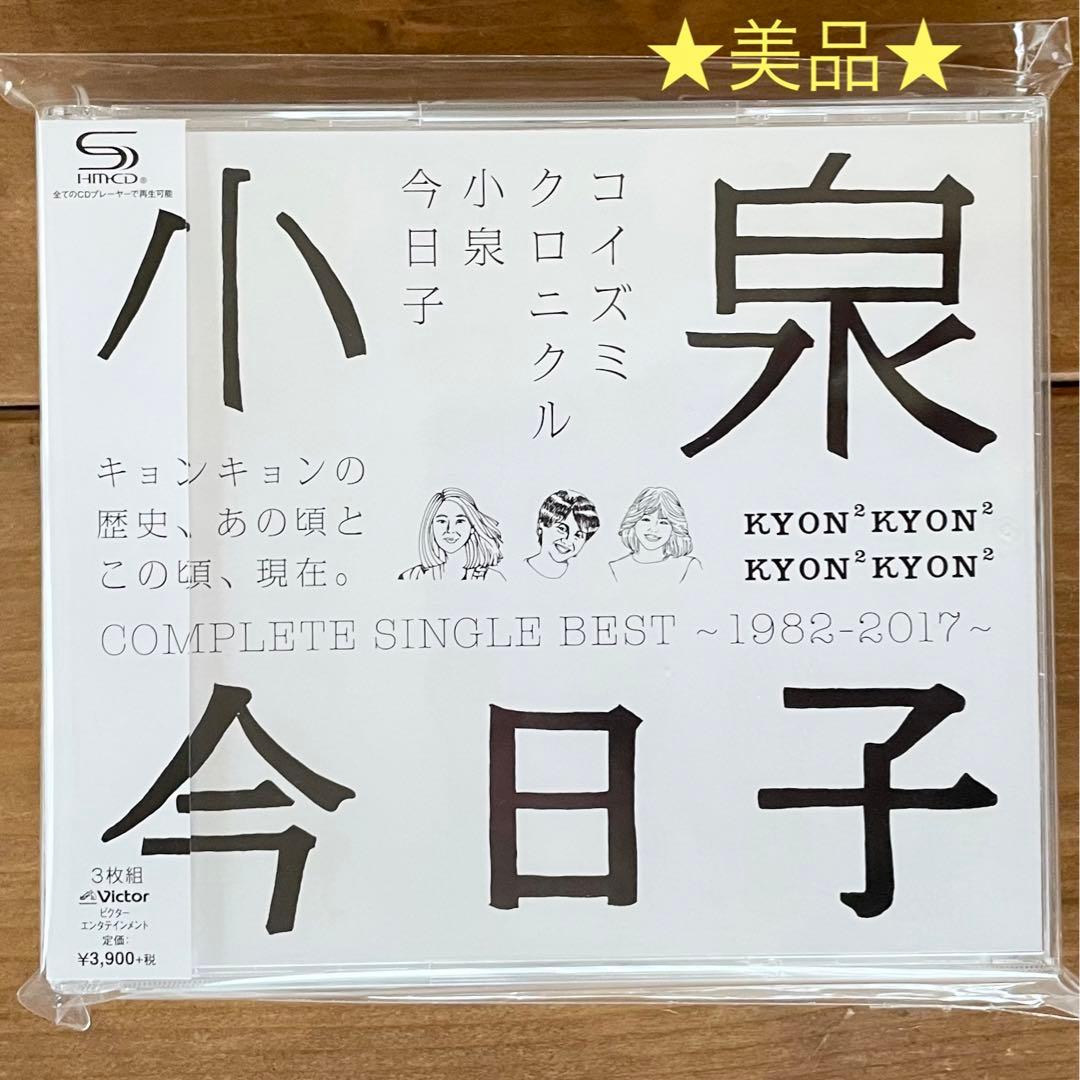 小泉今日子【コイズミクロニクル～コンプリートシングルベスト 1982