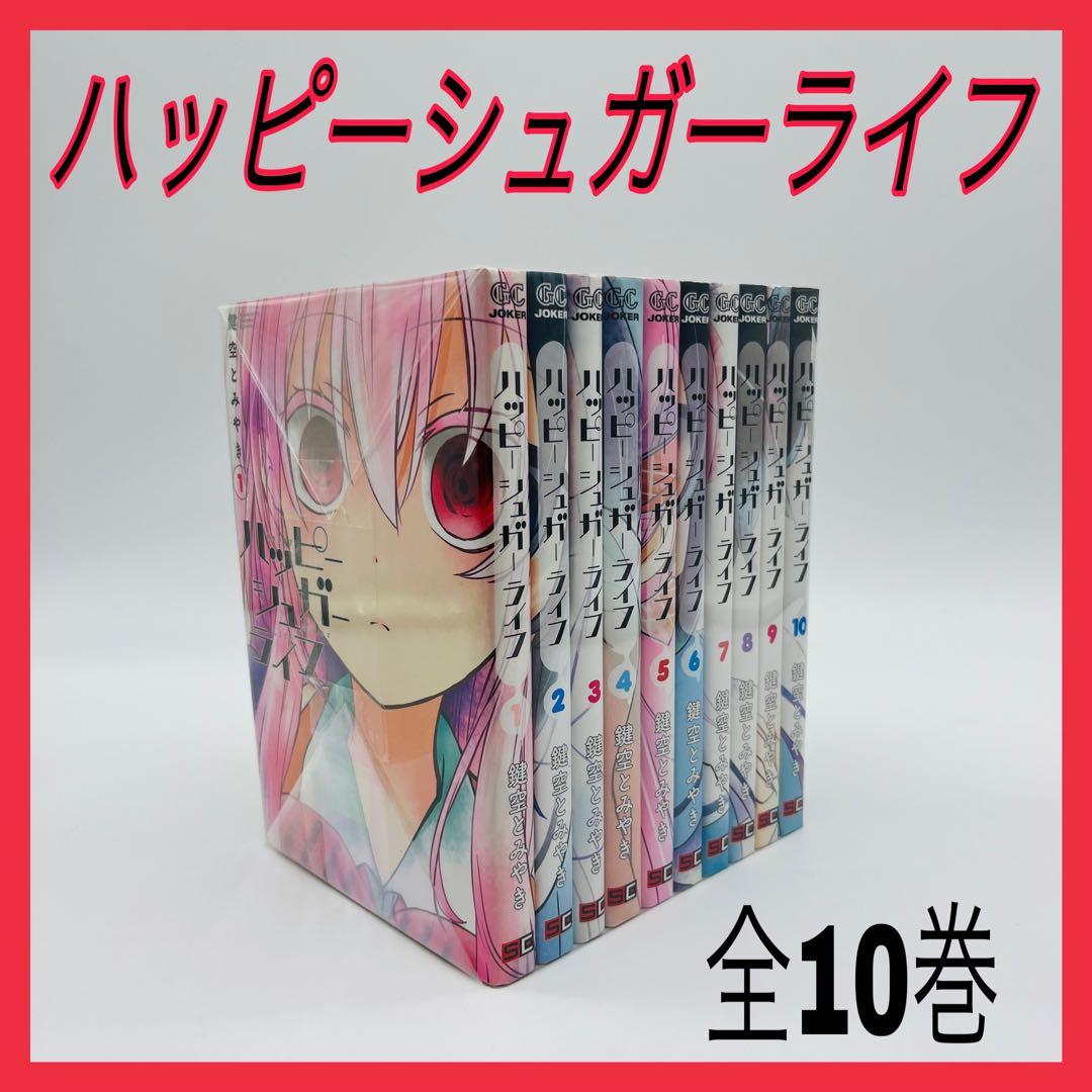 ハッピーシュガーライフ 全10巻 - メルカリ