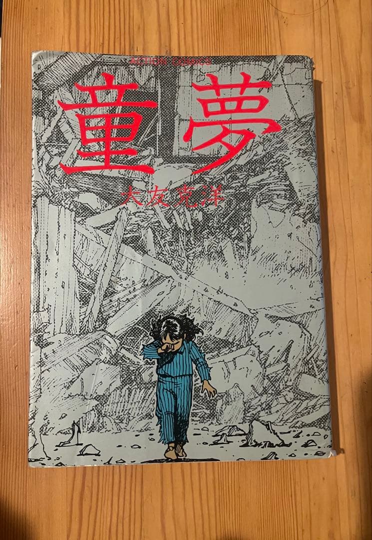 初版 童夢 大友克洋 1983年発行 - メルカリ