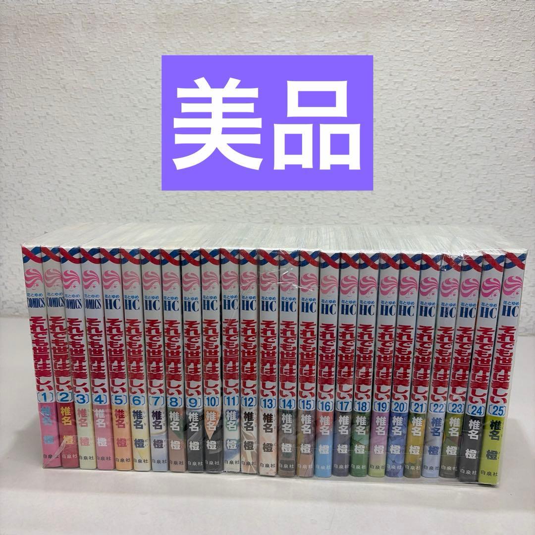 それでも世界は美しい　全２５巻セット Amazon.co.jp: それでも世界は美しい 25 (花とゆめCOMICS) : 椎名 橙: 本