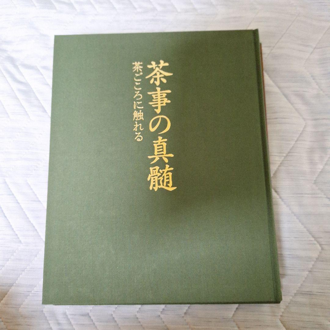 [絶版本] 茶事の真髄 : 茶ごころに触れる