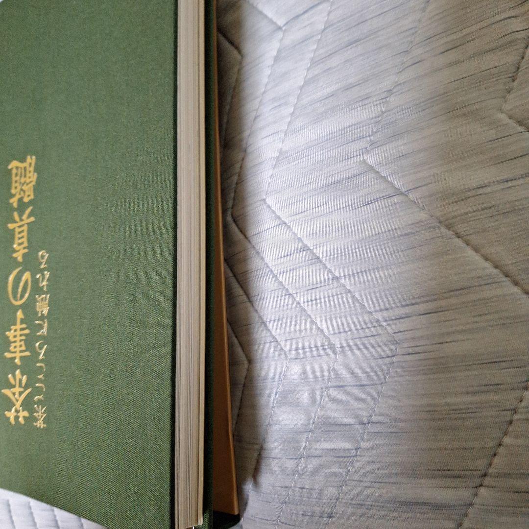 [絶版本] 茶事の真髄 : 茶ごころに触れる