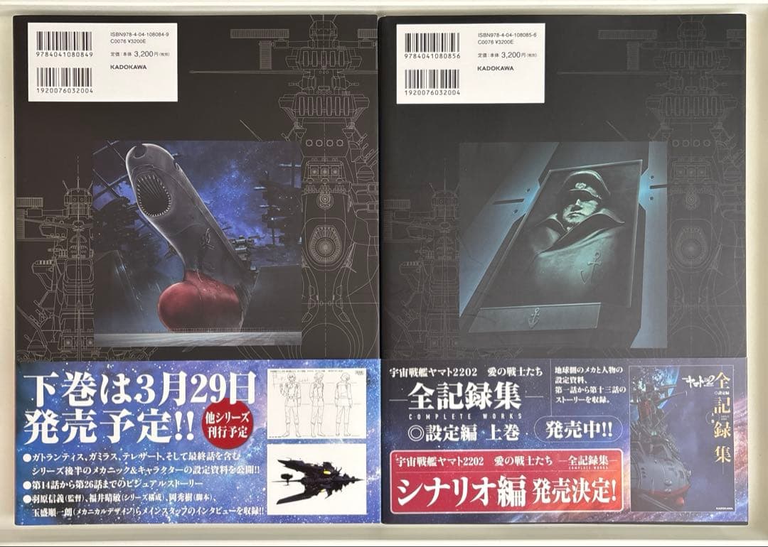 【美品】宇宙戦艦ヤマト2202 愛の戦士たち -全記録集- 上下巻セット