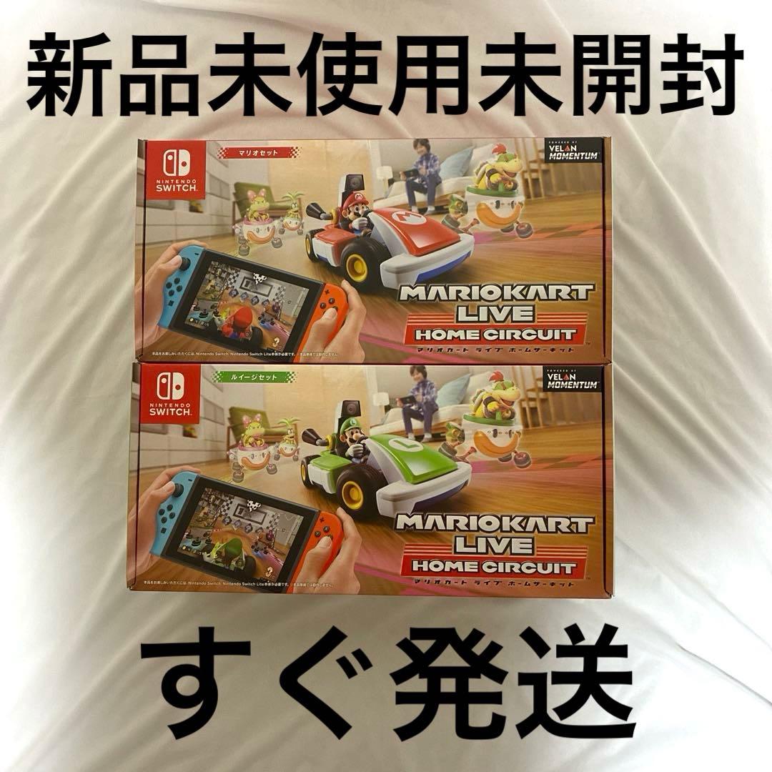 新品未使用未開封 2個セット マリオカートライブホームサーキット