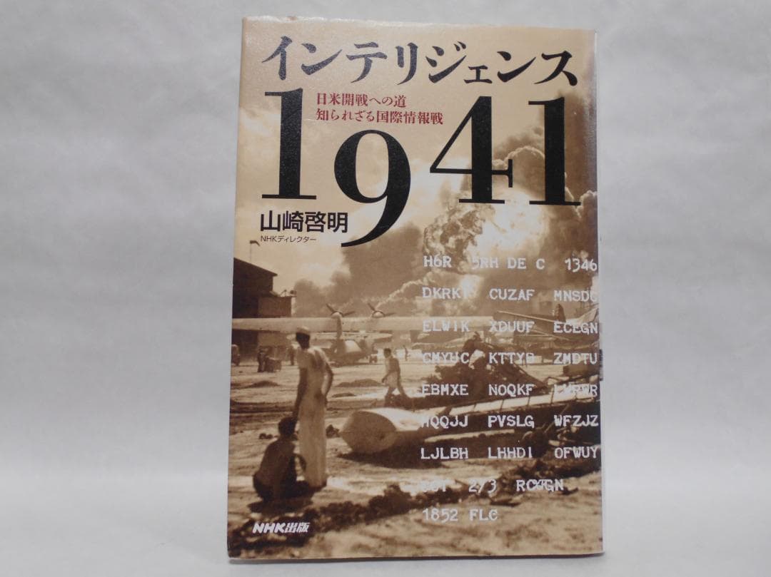 インテリジェンス1941 日米開戦への道 知られざる国際情報戦 山崎啓明