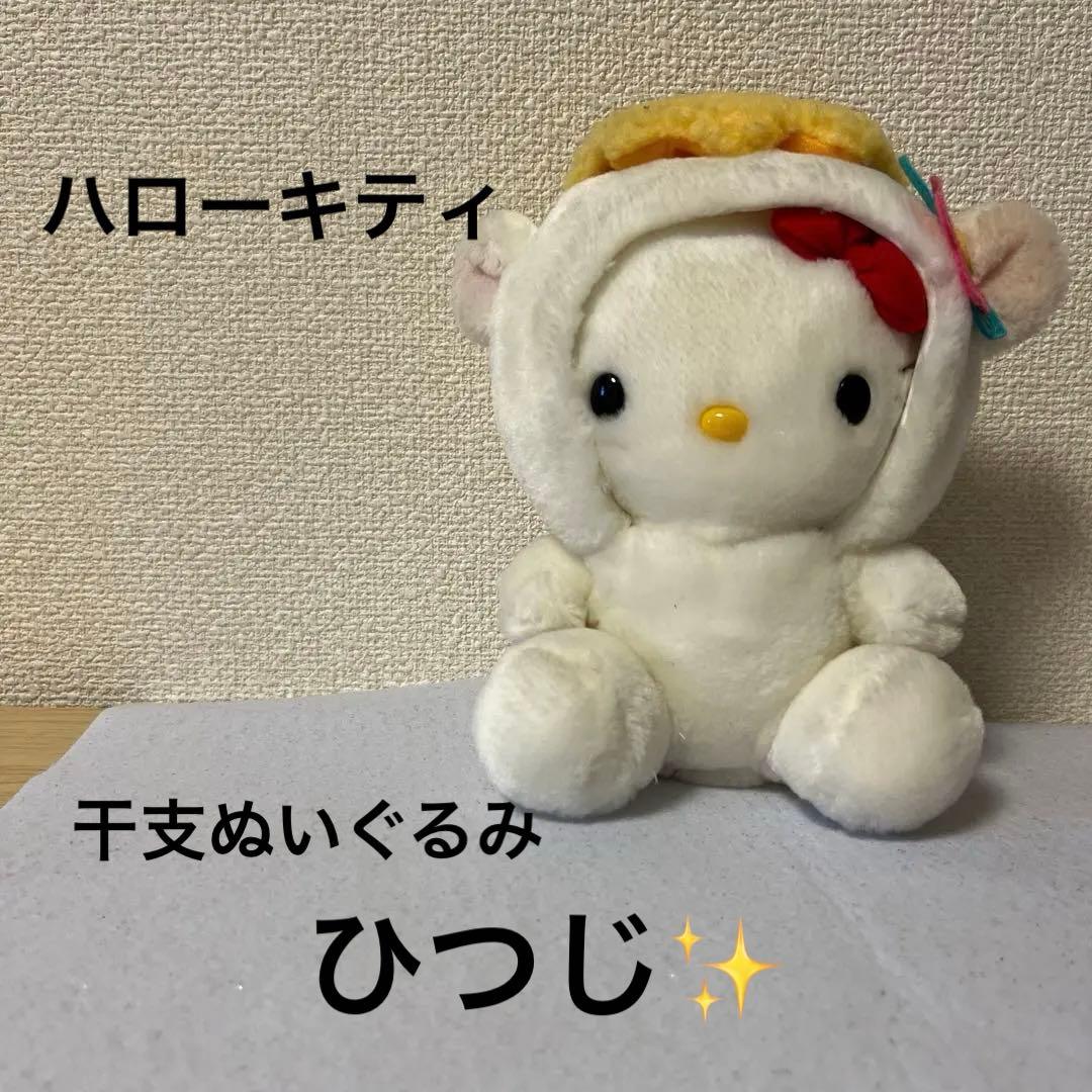干支 ハローキティ ひつじぬいぐるみ - メルカリ