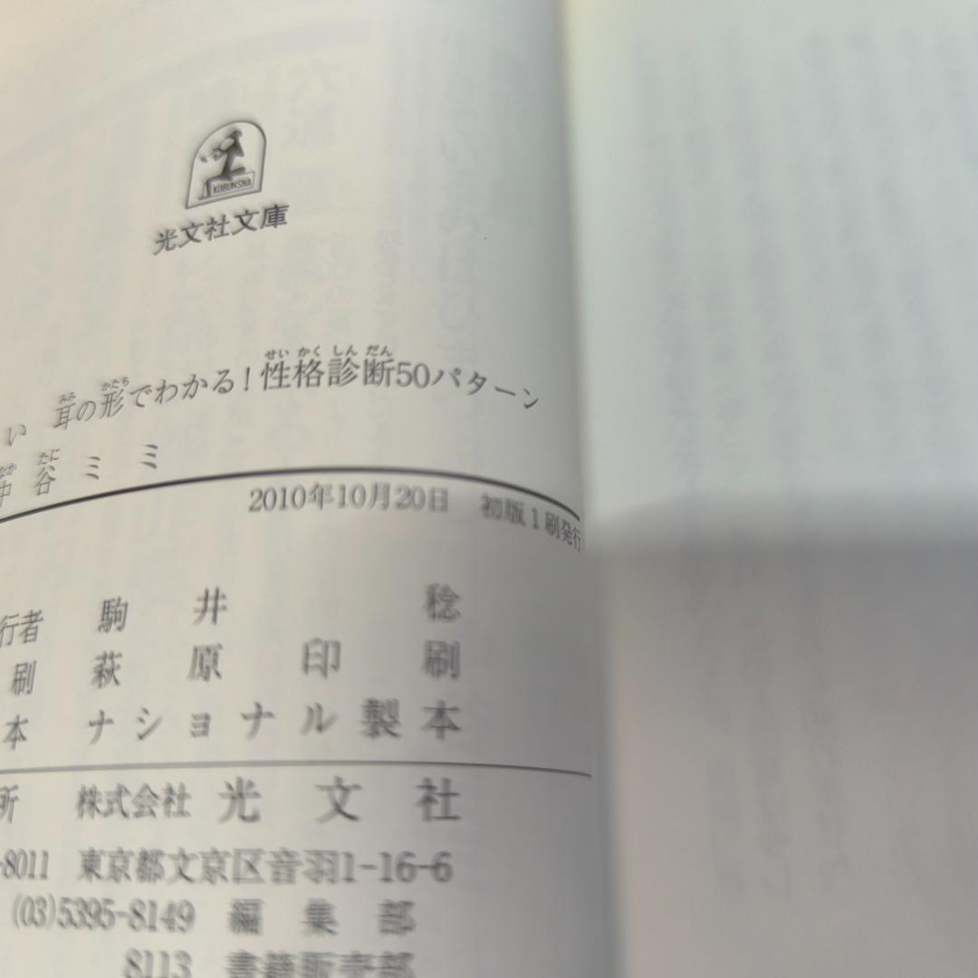 耳占い: 耳の形でわかる!性格診断50パターン (光文社文庫 な 33-1