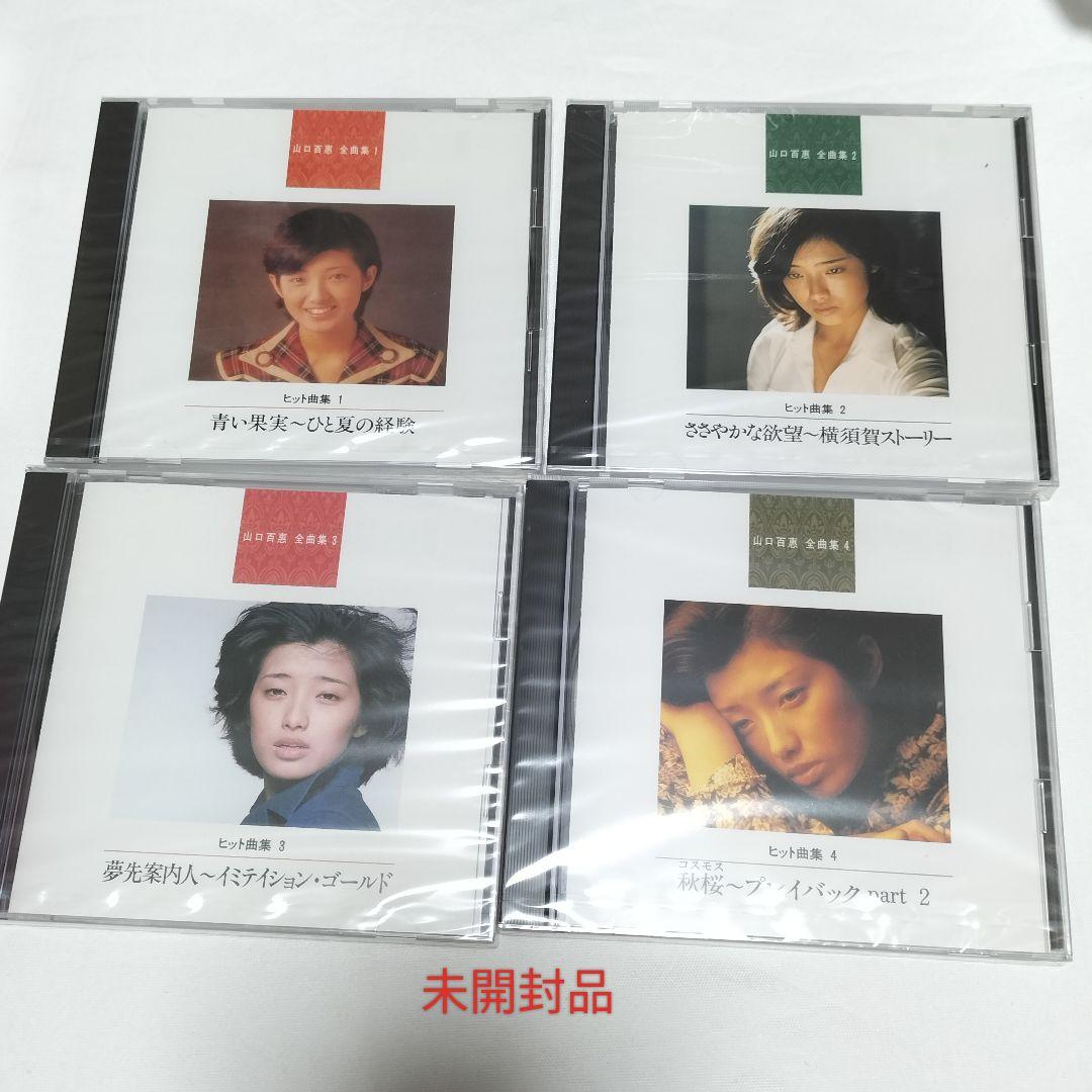 山口百恵/全曲集 CD10枚組 一部未開封 中古 - メルカリ
