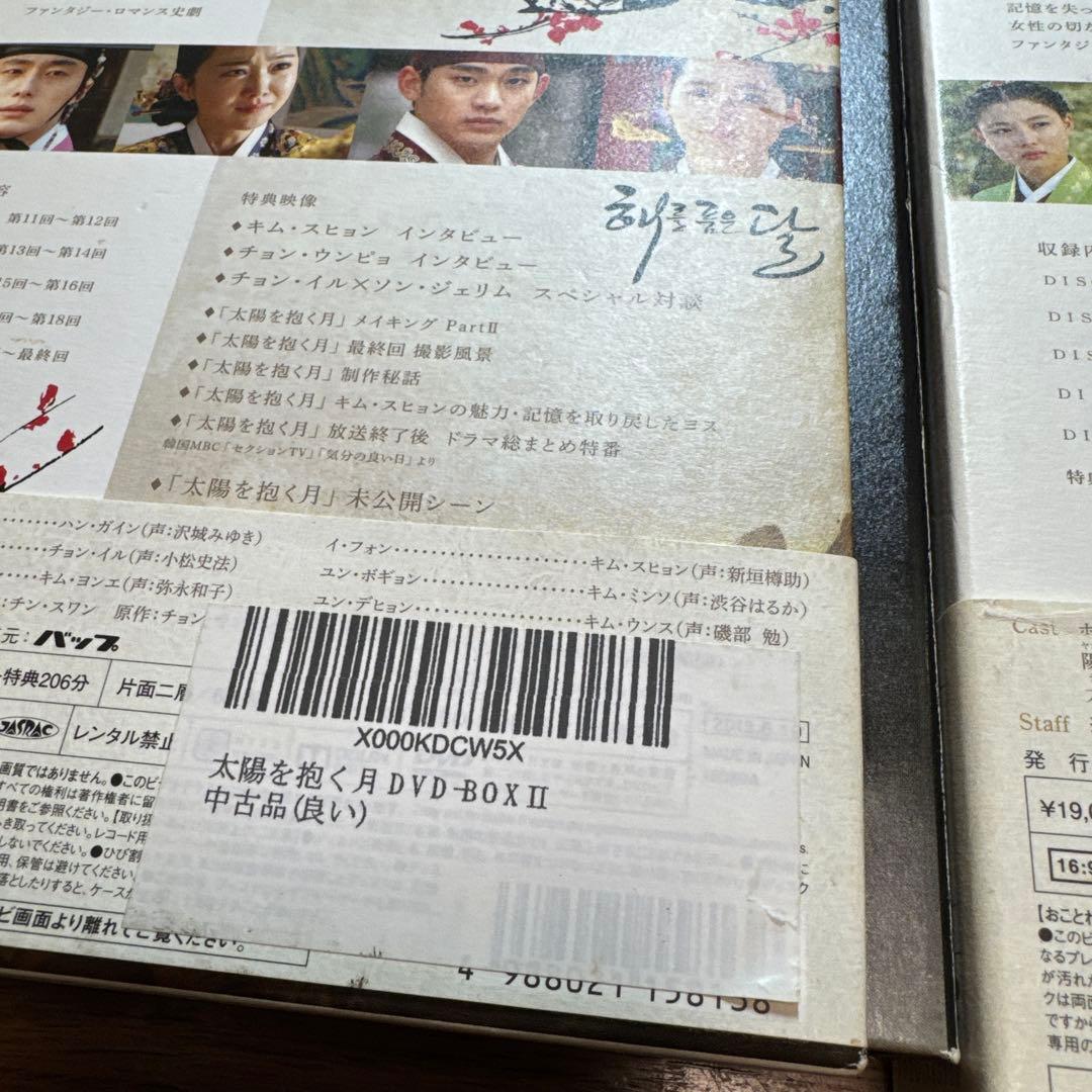 太陽を抱く月 DVD BOX Ⅰ Ⅱ