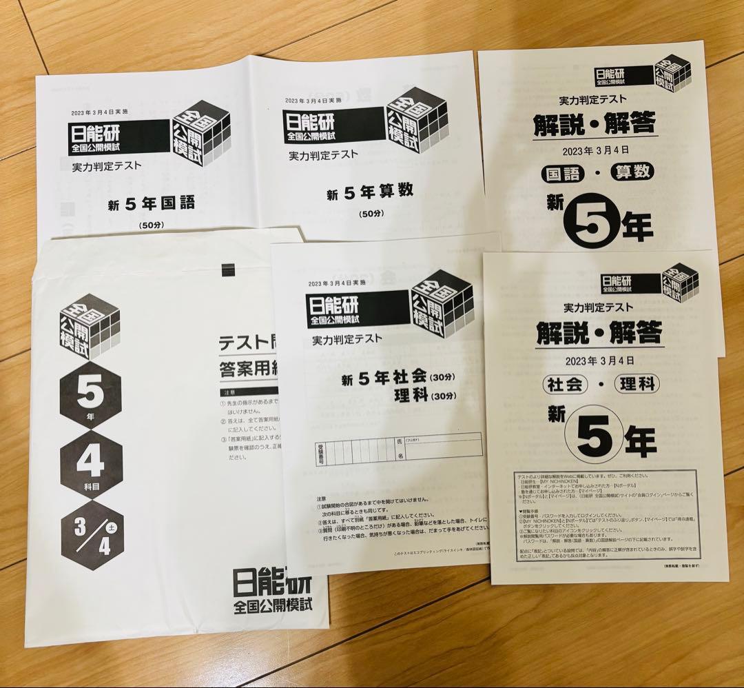 日能研 全国公開模試 小5 問題・解答 2023年3月4日実施 実力判定テスト