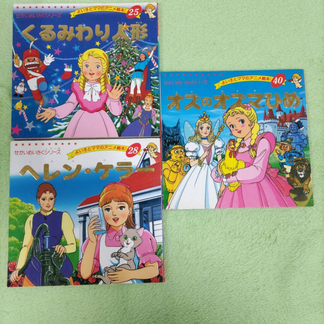 せかいめいさくシリーズ よい子とママのアニメ絵本 25.28.40 3冊