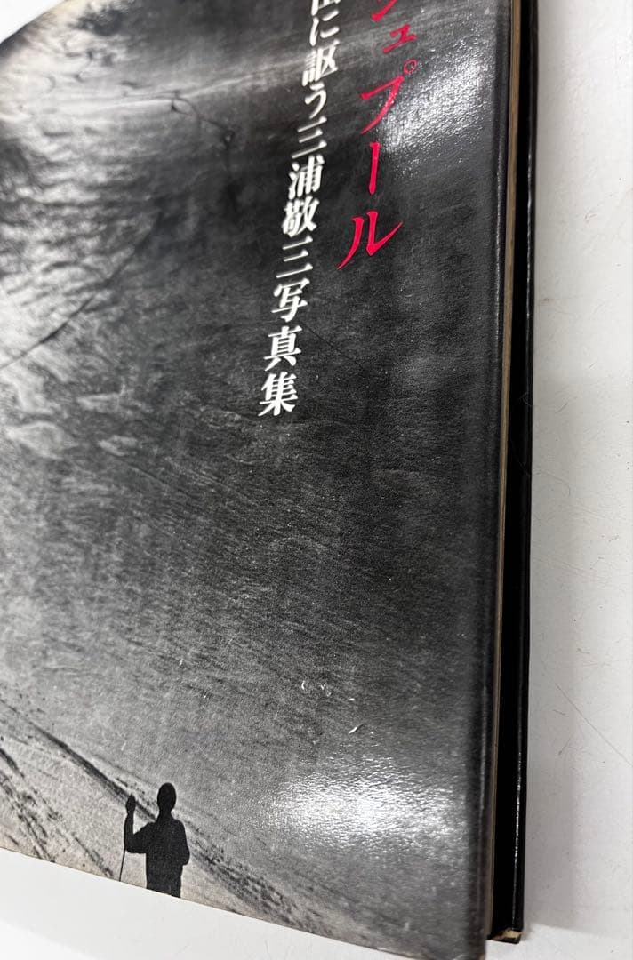 黒いシュプール　三浦敬三 写真集