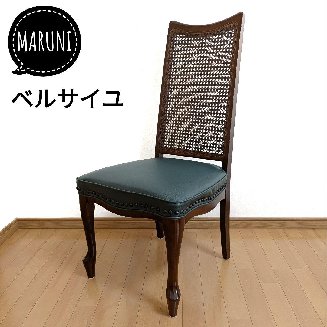 maruni マルニ ダイニングチェア ベルサイユチェア 猫脚 籐 ハイバック
