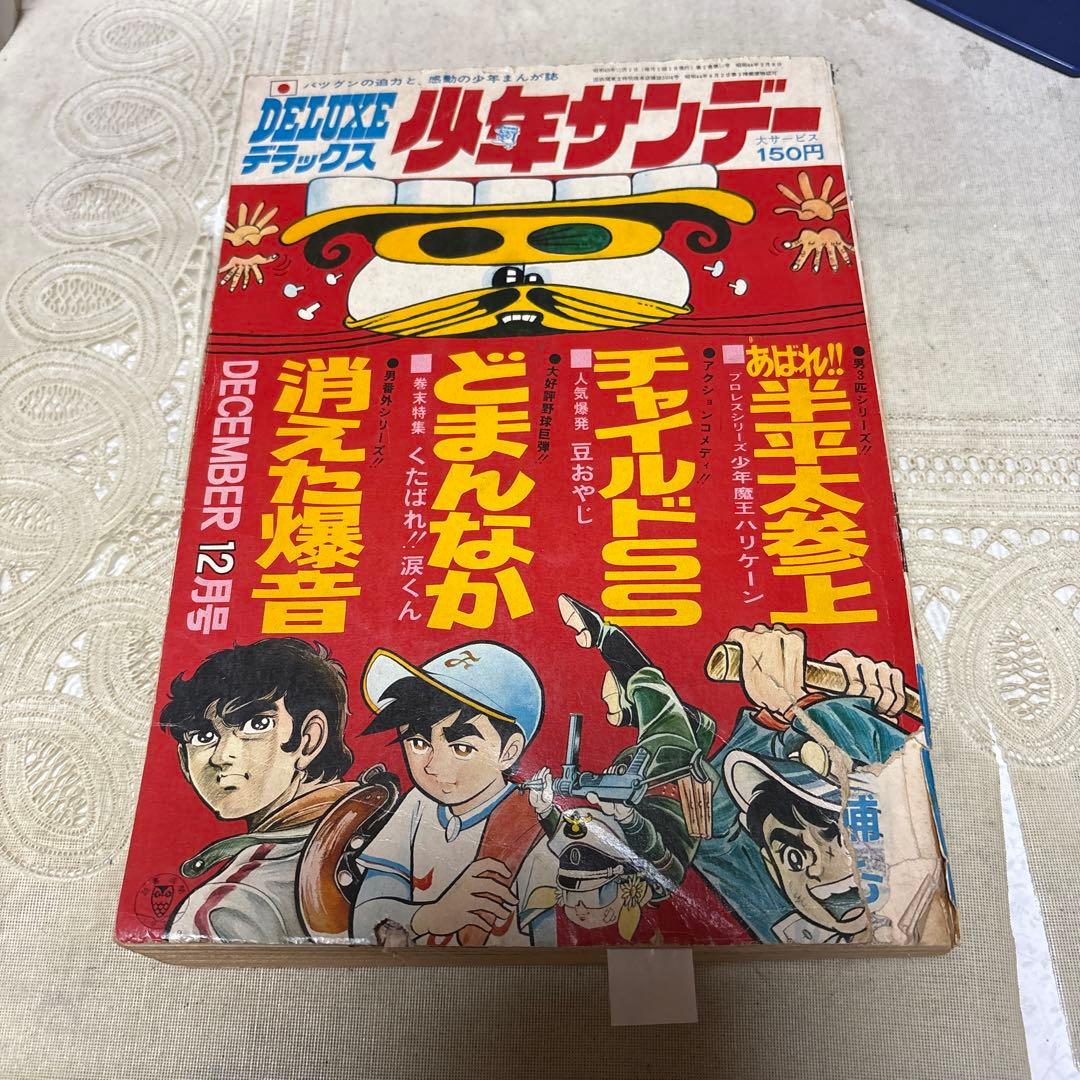 月刊デラックス少年サンデー 1970年12月号 「消えた爆音」あだち充