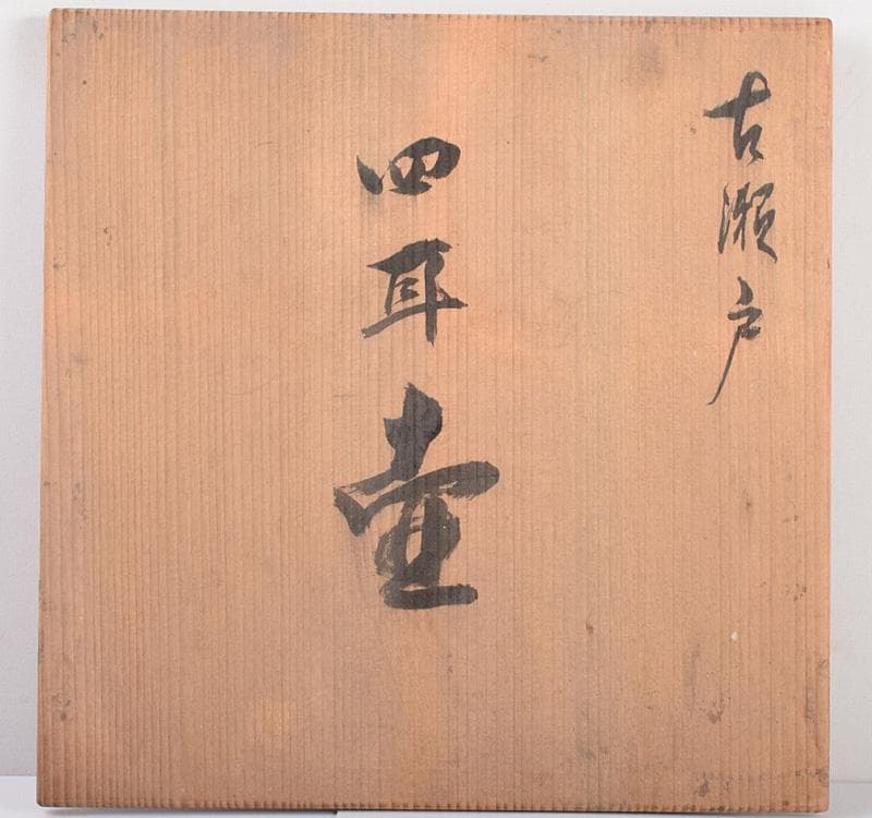 瀬戸焼 古瀬戸 四耳葉茶壷 飾壷 時代箱付 C R4089Cの通販はau PAY