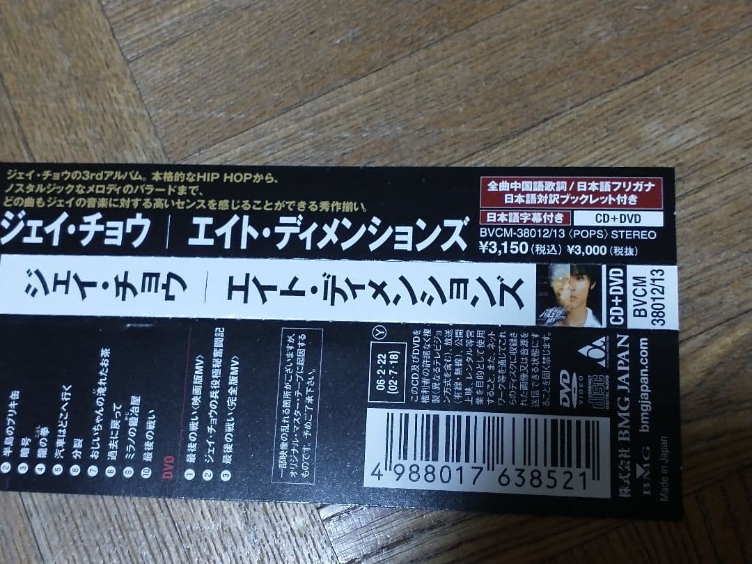 ジェイ・チョウ エイト・ディメンションズ BVCM-38012/13