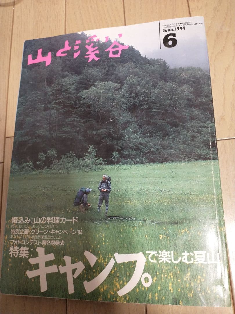 X山と溪谷 山と渓谷 1994年 6月 No.707 キャンプで楽しむ登山 ② 2594074_n.jpg