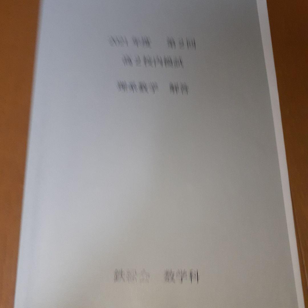 鉄緑会クリスマス模試2021年度第2回高2理系数学校内模試 - メルカリ