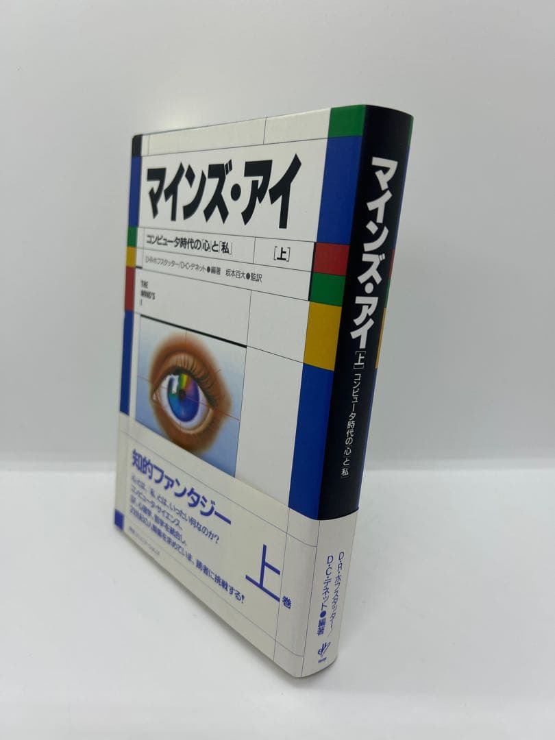 マインズ・アイ : コンピュータ時代の「心」と「私」 上