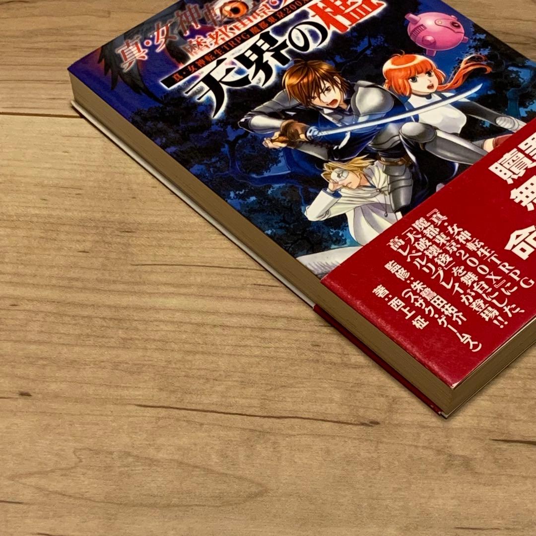 初版帯付 真・女神転生TRPG 魔都東京200X リプレイ 天界の檻 JIVE刊