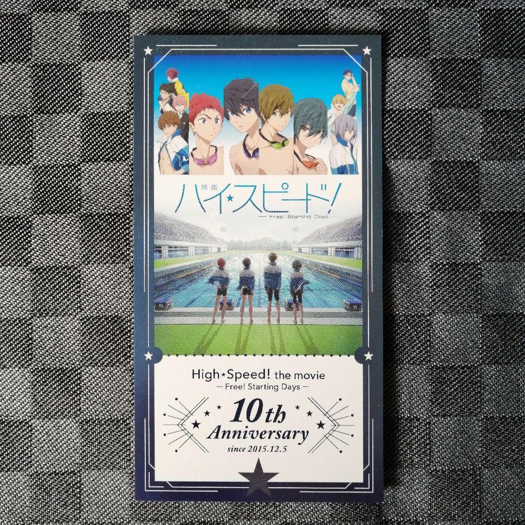 映画ハイ☆スピード！ 10周年記念上映 ビジュアルチケット風カード