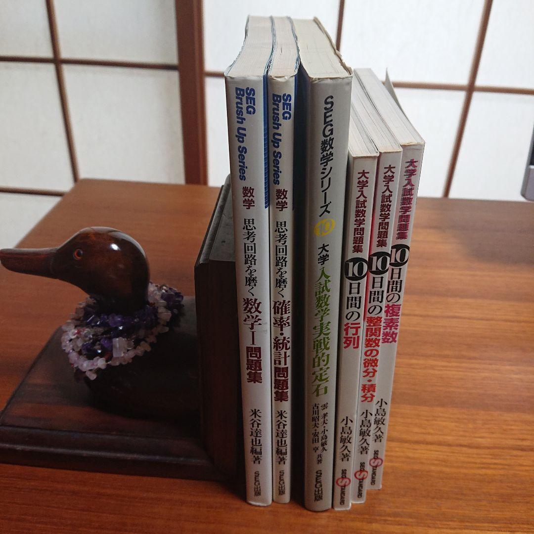 #東大#SEG 思考回路を磨く数学1確率統計 実戦的定石10日間の行列 他全6冊 東大#SEG 思考回路を磨く数学1確率統計 実戦的定石10日間の行列 他全6