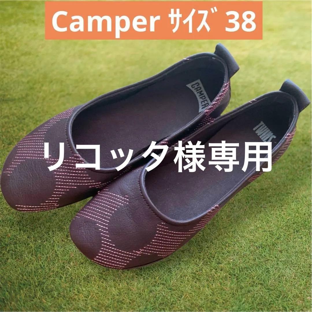 Camper カンペール TWINS ブラウン フラットシューズ　サイズ38 カンペール CAMPER TWINS / フラットシューズ （コーヒーブラウン