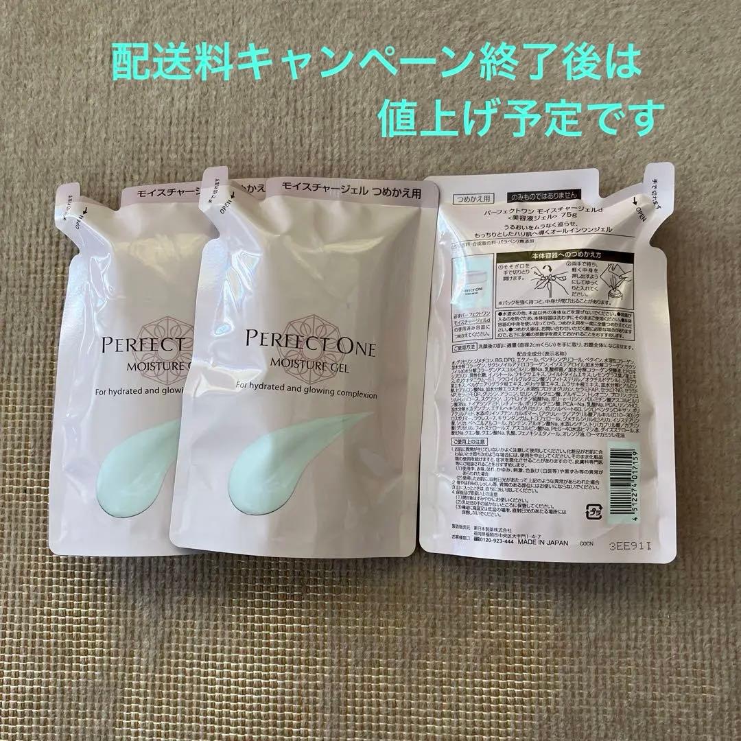 パーフェクトワンモイスチャージェルｄ75g詰替　3個セット PERFECT ONE（パーフェクトワン） オールインワンジェル モイスチャー