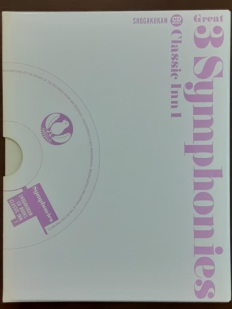 小学館CDブック クラシック・イン1 三大交響曲 CD3枚組 解説ブック付